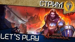 Играем в Neverwinter м18, анонс конкурса плюс розыгрыш 🎁