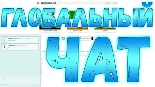 👨🏽‍💻 Глобальный чат 2.0