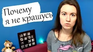 ПОЧЕМУ Я НЕ КРАШУСЬ?