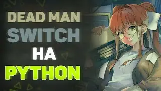 Мой Dead Man Switch на Python