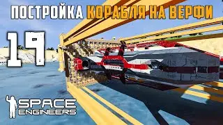 Постройка корабля на верфи Проблемы!!! №19 (прохождение) Space Engineers