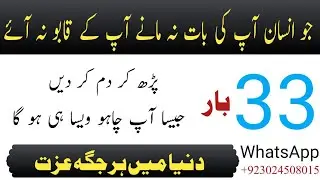 Kisi Be Insan Se Apni Har Baat Manwane ka Wazifa | Duniya Mein Har Izat or Mohabbat ka Wazifa |