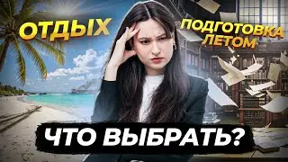 Подготовка летом VS отдых | Что делать и когда начинать готовиться?