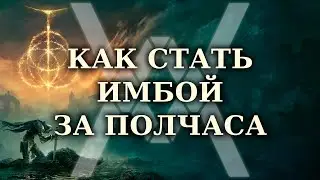 Elden Ring - Гайд: как стать (слегка) имбой за полчаса (не ломая квесты и не скипая пол-игры)