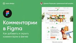 Комментарии в фигме: как добавить и скрыть комментарии в фигме