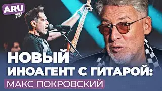 Лидер группы Ногу свело МАКС ПОКРОВСКИЙ иноагент, ТАТАРСКИЙ И ТРЕПОВА, Финляндия в НАТО