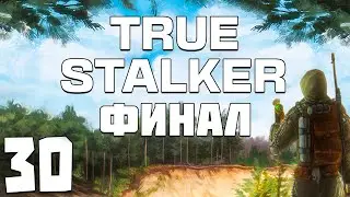 S.T.A.L.K.E.R. True Stalker #30. Финал. 5 Концовок