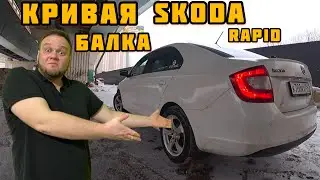 Кривая балка Skoda Rapid 2021.