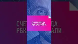 СЧЕТА главного редактора РБК арестовали  