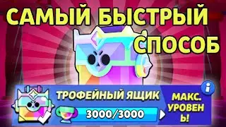 ЛУЧШИЙ СПОСОБ ПОЛУЧИТЬ УЛЬТРАЯЩИК И ЗАПУШИТЬ СЕЗОННЫЕ ТРОФЕИ В БРАВЛ СТАРС!