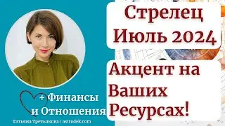 ♐СТРЕЛЕЦ  - Гороскоп🌻 ИЮЛЬ 2024. Акцент на материальной стороне жизни. Астролог Татьяна Третьякова