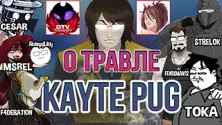 🔴РАЗБОР ТРАВЛИ Kayte Pug!