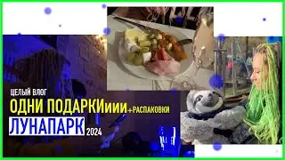 АРТЁМ В ГОСТЯХ | ЛУНАПАРК | ПОДАРОЧКИ