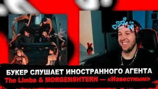 РЕАКЦИЯ БУКЕРА НА The Limba & MORGENSHTERN — Известным