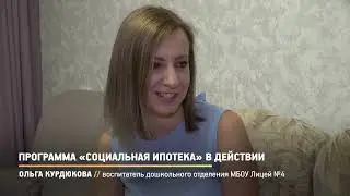 Воспитатель из городского округа Красногорск приобрела квартиру по «Социальной ипотеке»