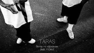 TARAS, Y -DAV - Ветер по карманам