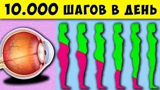 Что будет если Ходить 10000 шагов Каждый день! И как влияет на Зрение