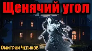 ЩЕНЯЧИЙ УГОЛ | Страшные истории