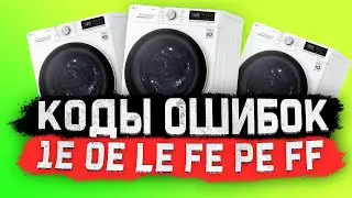 Коды ОШИБОК стиральных машин LG - (1E, 0E, LE, FE, PE, FF)