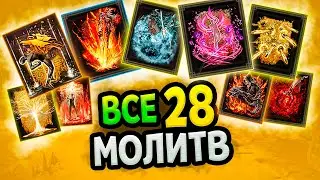 Все молитвы в Elden Ring Shadow of the Erdtree (Гайд)