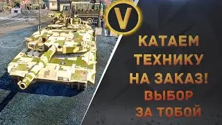 ARMORED WARFARE:★КАТАЕМ ТЕХНИКУ НА ЗАКАЗ!★