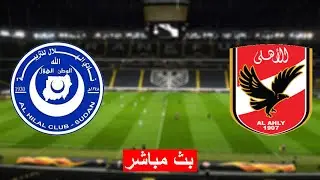 بث مباشر مباراة الاهلي ضد الهلال السوداني اليوم في دوري ابطال افريقيا Al hilal vs al ahly live today