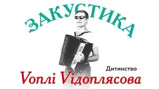 Воплі Відоплясова - Дитинство | Audio [Acoustic]