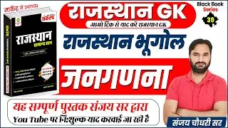 Rajasthan GK Best Book of Rajasthan Geography l जनगणना l A to Z Rajasthan GK | Rajasthan GK Class