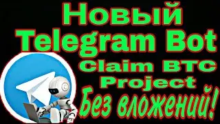 Новый Telegram Bot Claim BTC Project Заработок без вложений!