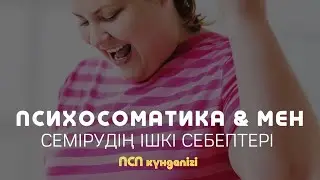 ПСП КҮНДЕЛІГІ: СЕМІЗДІКТІҢ (артық салмақтың) ІШКІ СЕБЕБІ / Алмас АҚЫН псп, рухани ұстаз