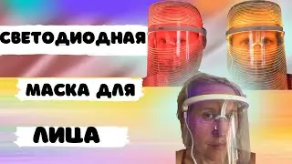 Отзыв о светодиодной маске от Фаберлик и инструкция в применении