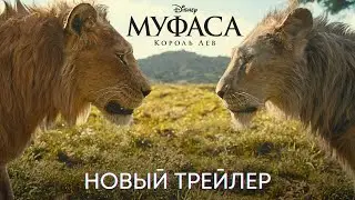 Муфаса: Король Лев | Новый дублированный трейлер | Disney 2024