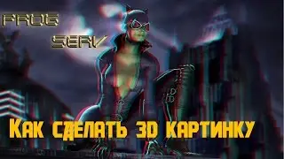 Как сделать 3D картинку в Photoshop CS6.