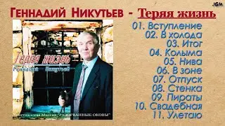 Геннадий Никутьев - Теряя жизнь Христианский Альбом | Лучшие Песни #1