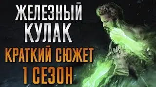 ЖЕЛЕЗНЫЙ КУЛАК - 1 СЕЗОН - КРАТКИЙ СЮЖЕТ IRON FIST