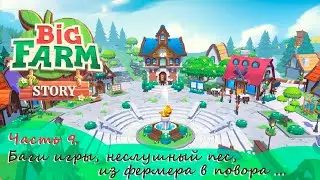 ИЗ ФЕРМЕРА В ПОВОРА! - Big Farm Story - САМАЯ МИЛАЯ ФЕРМА (прохождение)