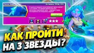🥶 КАК ПРОЙТИ ИСПЫТАНИЕ ПЕСНЬ ЛЬДА И СТРЕЛ В КЛЕШ ОФ КЛЕНС | КЛЕО CLASH OF CLANS