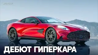 Aston Martin Vanquish стал самым быстрым серийным авто в истории бренда