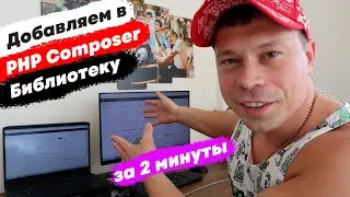Как добавить в PHP Composer свою библиотеку Packagist. PHP уроки