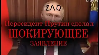 Пересидент ПРУТИН сделал ШОКИРУЮЩЕЕ заявление (RYTP)