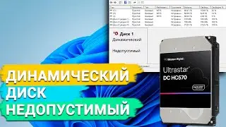 Как исправить ошибку - Динамический диск недопустимый в Windows