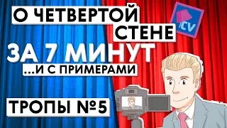 Насколько крепка четвертая стена? / Тропы №5