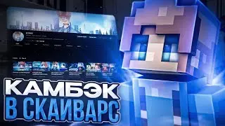 СНОВА КАМБЭК В СКАЙ ВАРС!? ЧТО ПРОИЗОШЛО!? ГДЕ Я БЫЛ?!