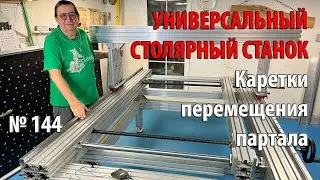 Выпуск 144. Каретки перемещения портала. Универсальный столярный станок. ч. 17