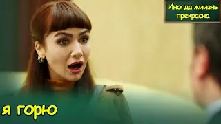 Иногда жиизнь прекрасна | Мне жаль (с русским субтитром) |Hayat Bazen Tatlıdır