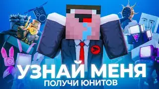 ✨УЗНАЙ МЕНЯ и ПОЛУЧИ БЕСПЛАТНО ЮНИТОВ в Toilet Tower Defense | Roblox