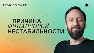 Причина финансовой нестабильности с точки зрения энергетики // Олег Бакалов