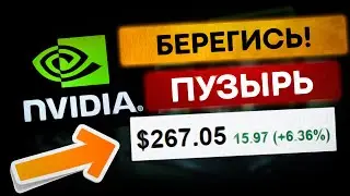 Акции Nvidia могут лопнуть на - 50%! Рассчитал справедливую стоимость.