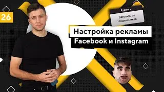 Запуск таргетированной рекламы Facebook и Instagram