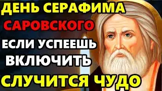 4 августа ДЕНЬ СЕРАФИМА! ВКЛЮЧИ МОЛИТВУ И СЛУЧИТСЯ ЧУДО! Молитва Серафиму Саровскому! Православие